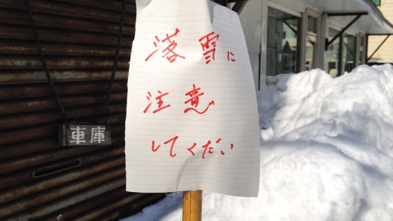 落雪注意-梁川通り商店街