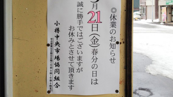 休業のお知らせ　小樽中央市場