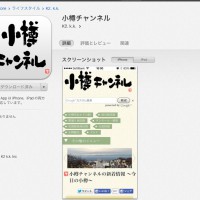 小樽チャンネルアプリIOS