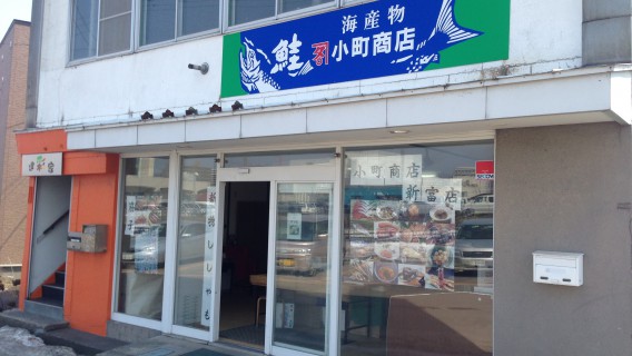 小町商店新富店