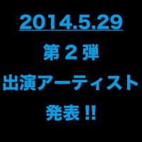 第2弾出演アーティスト発表