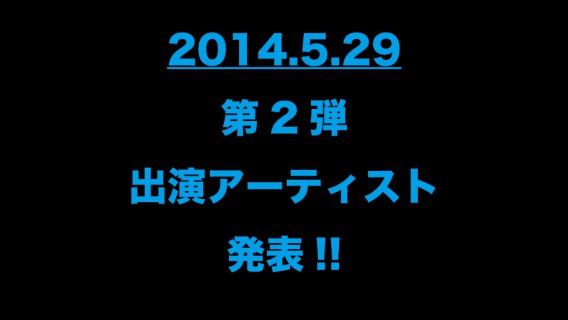 第2弾出演アーティスト発表