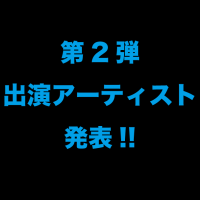 第2弾出演アーティスト発表