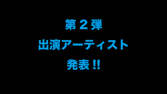 第2弾出演アーティスト発表