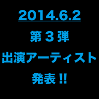 【告知】20140602第3弾出演アーティスト発表