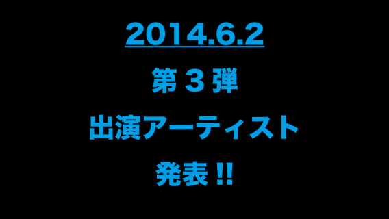 【告知】20140602第3弾出演アーティスト発表