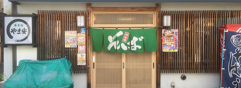 個店情報_やま安