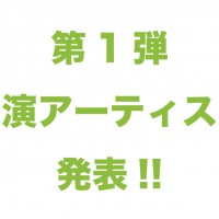 第1弾出演アーティスト発表