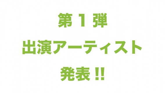 第1弾出演アーティスト発表