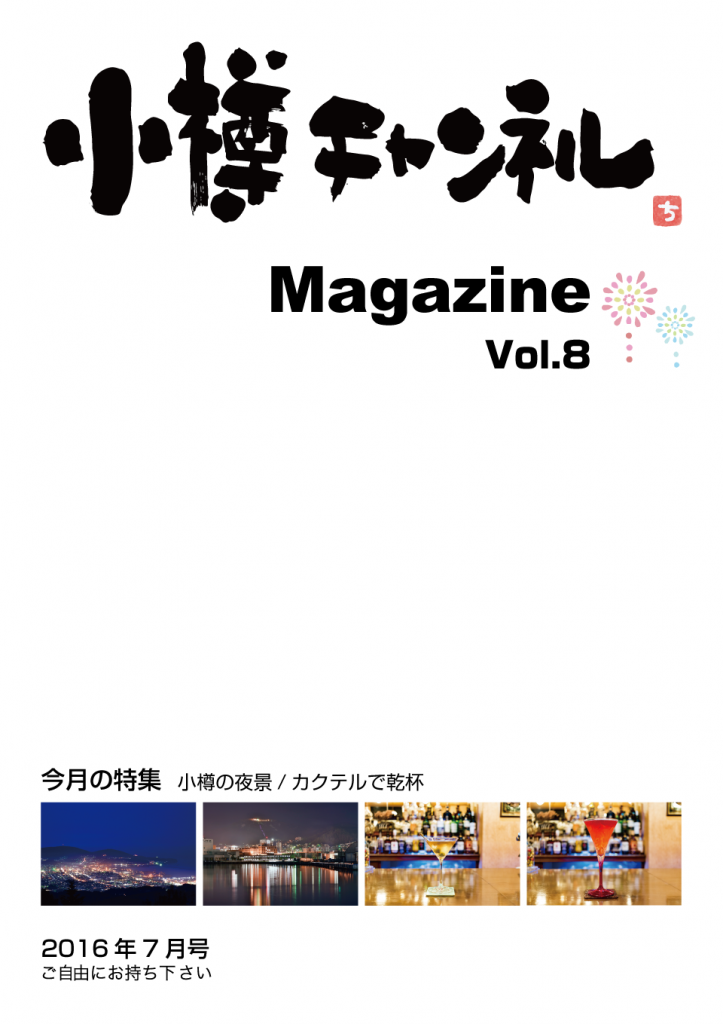 小樽チャンネルマガジン7月号表紙