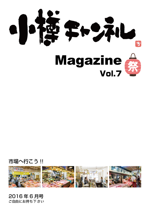 小樽チャンネルマガジン6月号表紙