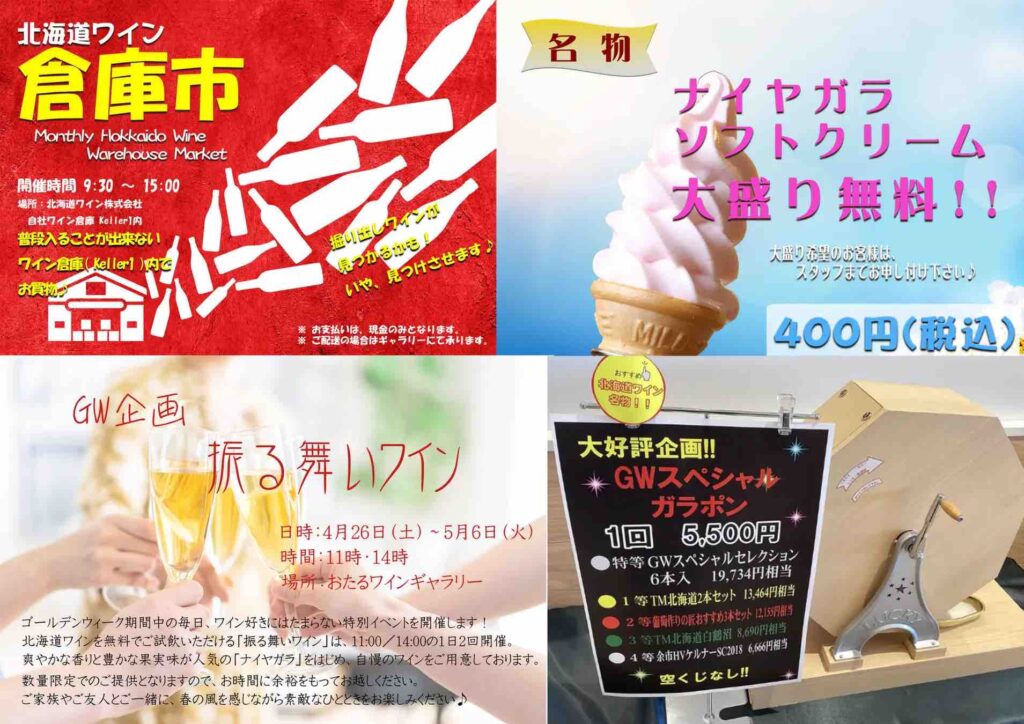 おたるワインギャラリーGWイベント2025|北海道ワイン