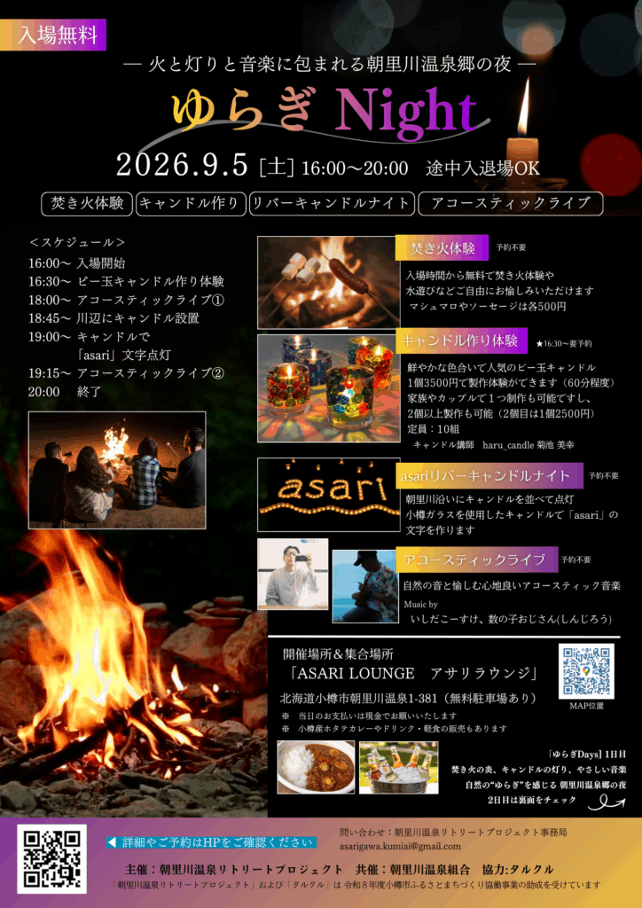 朝里川温泉「ゆらぎDays」1日目、2026年9月5日の「ゆらぎNight」告知チラシ。焚き火体験、キャンドル作り、asariリバーキャンドルナイト、アコースティックライブの案内