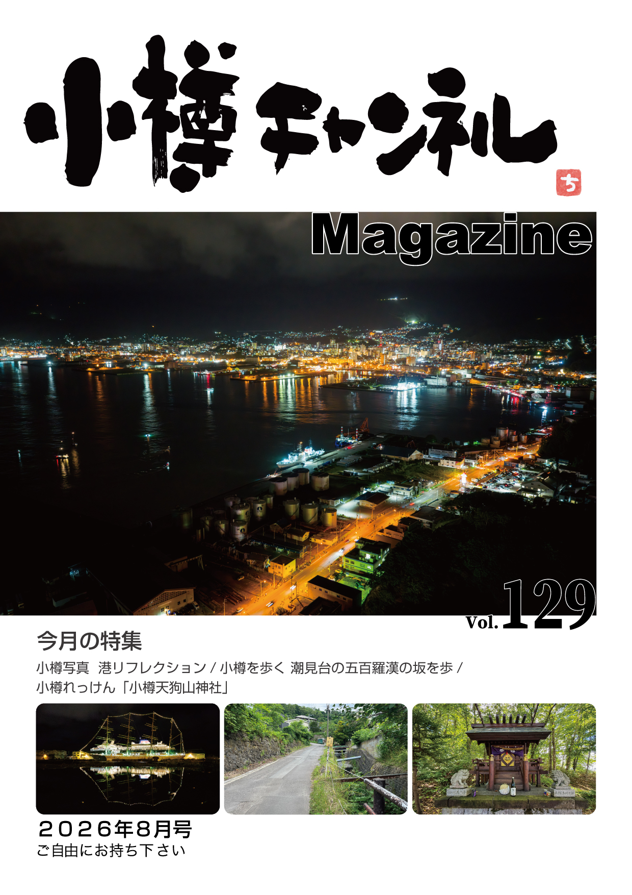 小樽チャンネルマガジンVol.129表紙 夜の小樽港を見下ろした写真