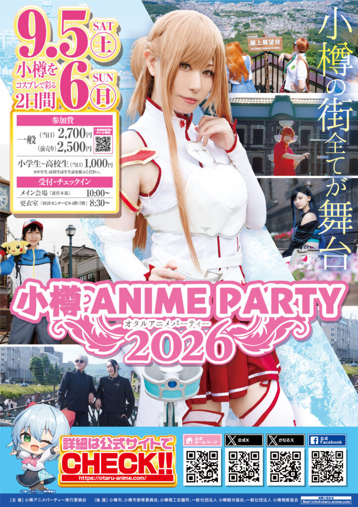 小樽ANIME PARTY 2026チラシ表面。9.5・9.6の日付と参加費